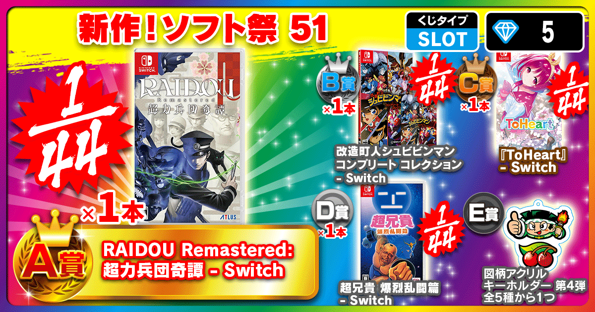 新作！ソフト祭 51