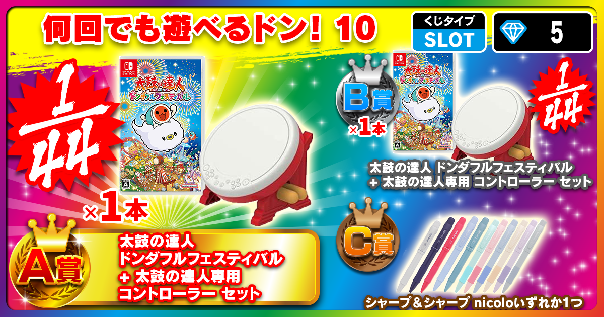 何回でも遊べるドン！10