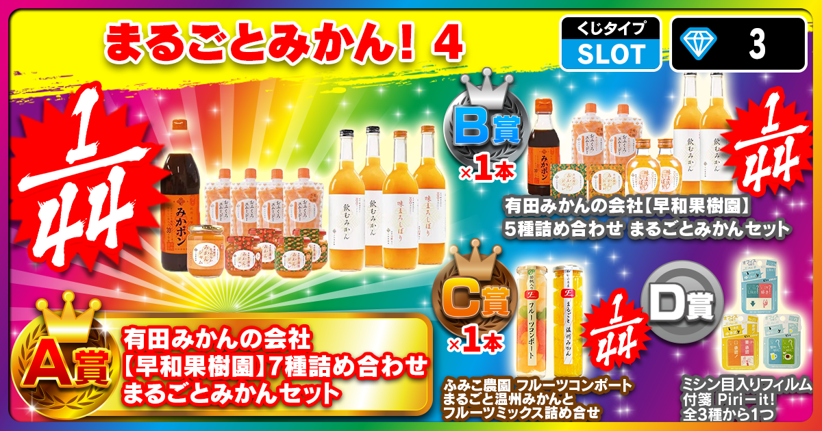まるごとみかん！4