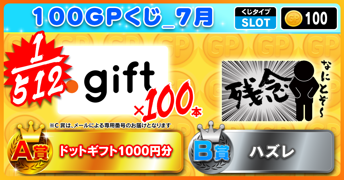 100GPくじ_7月