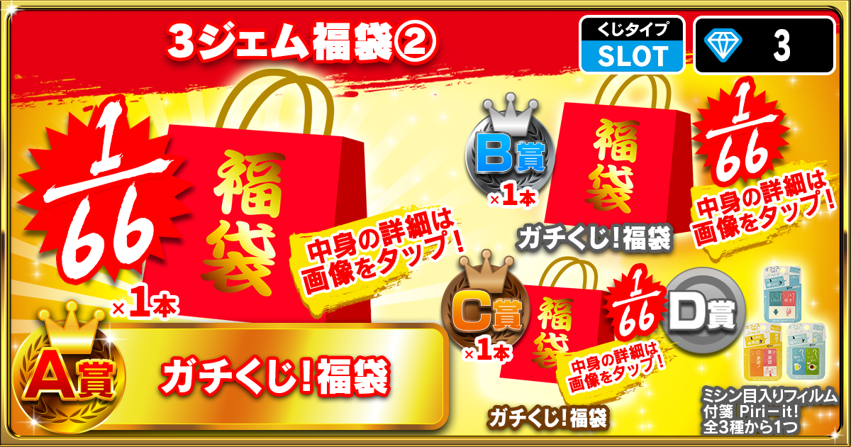 3ジェム福袋②