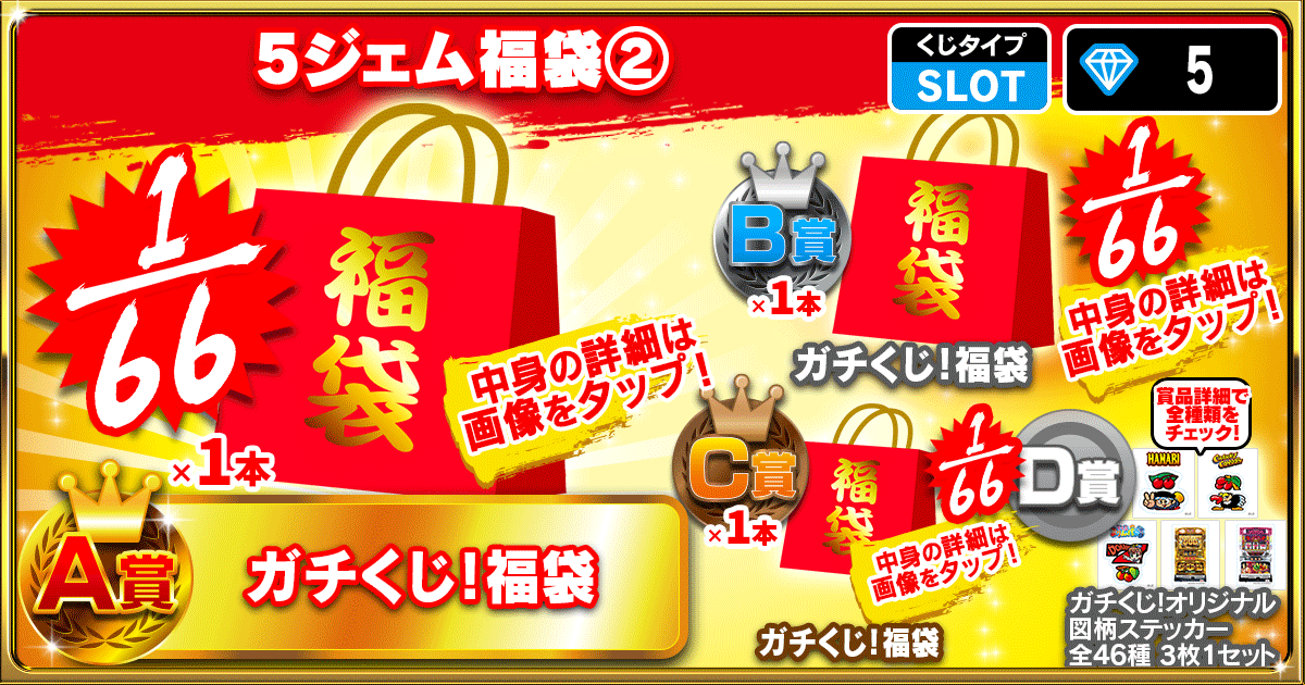 5ジェム福袋②