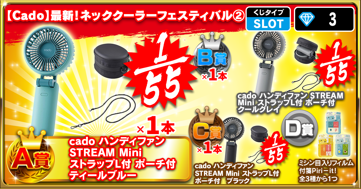 【Cado】最新！ネッククーラーフェスティバル②