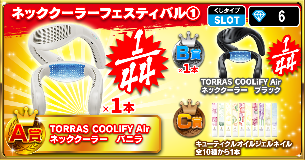 ネッククーラーフェスティバル①