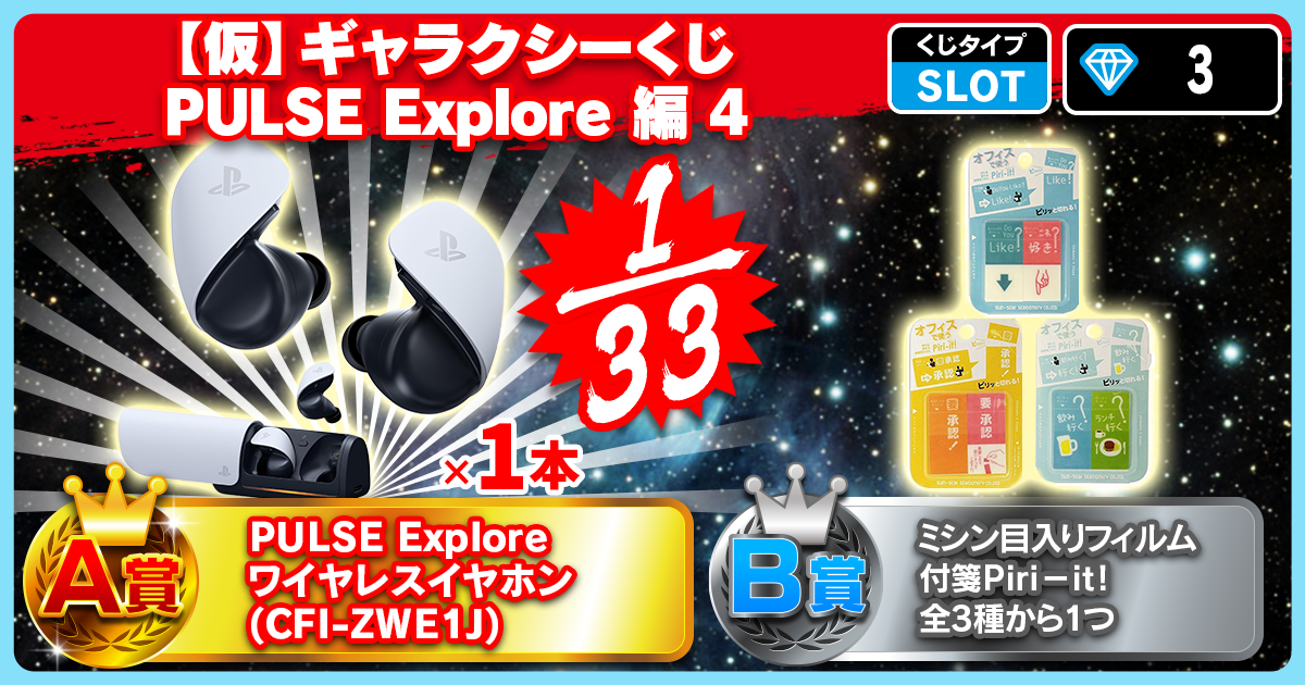 【仮】ギャラクシーくじ  PULSE Explore 編 4