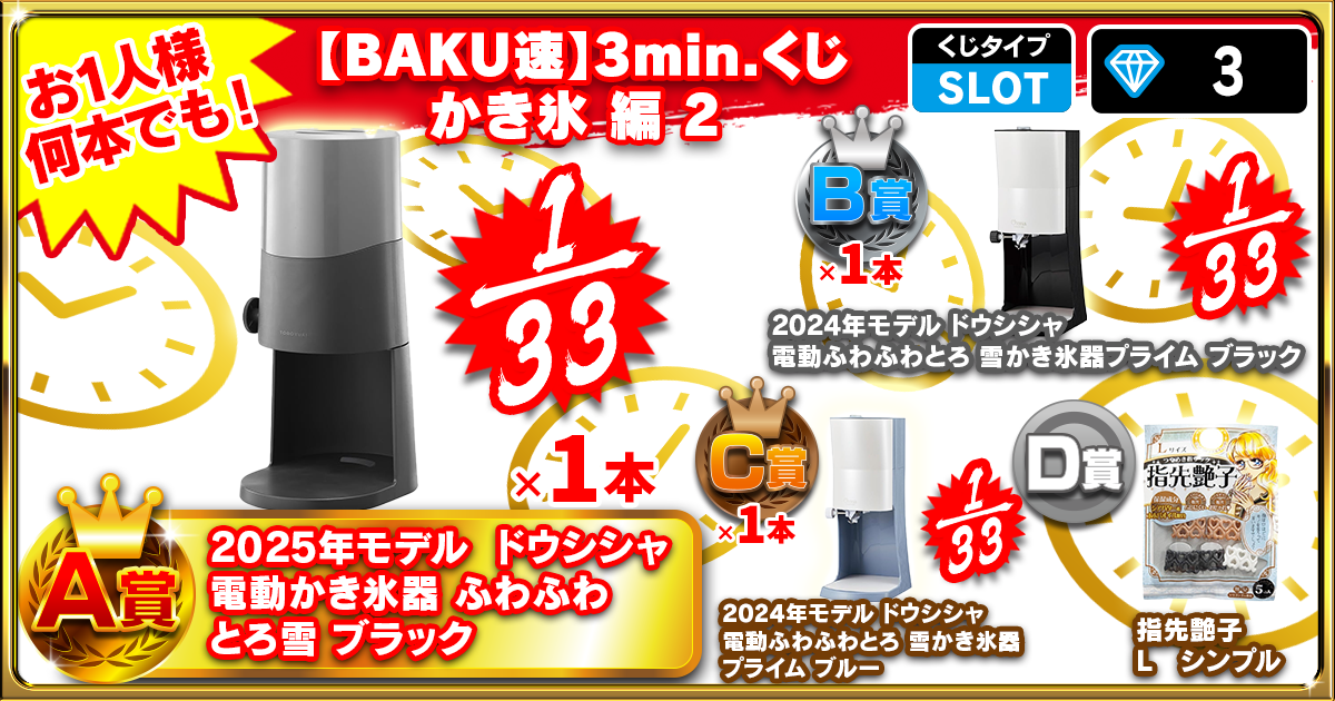 【BAKU速】3min.くじ かき氷 編 2
