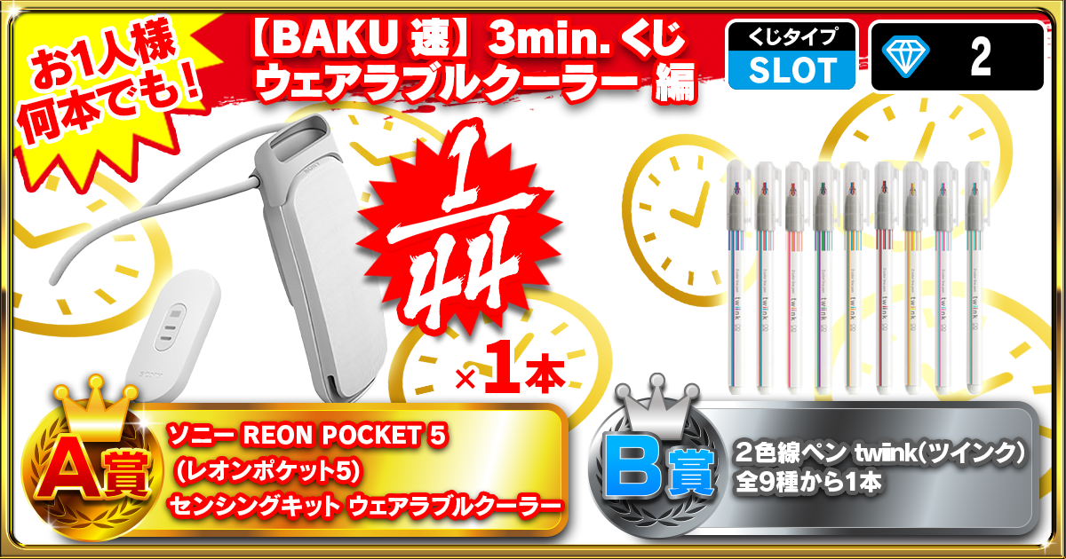 【BAKU速】3min.くじ ウェラブルクーラー編