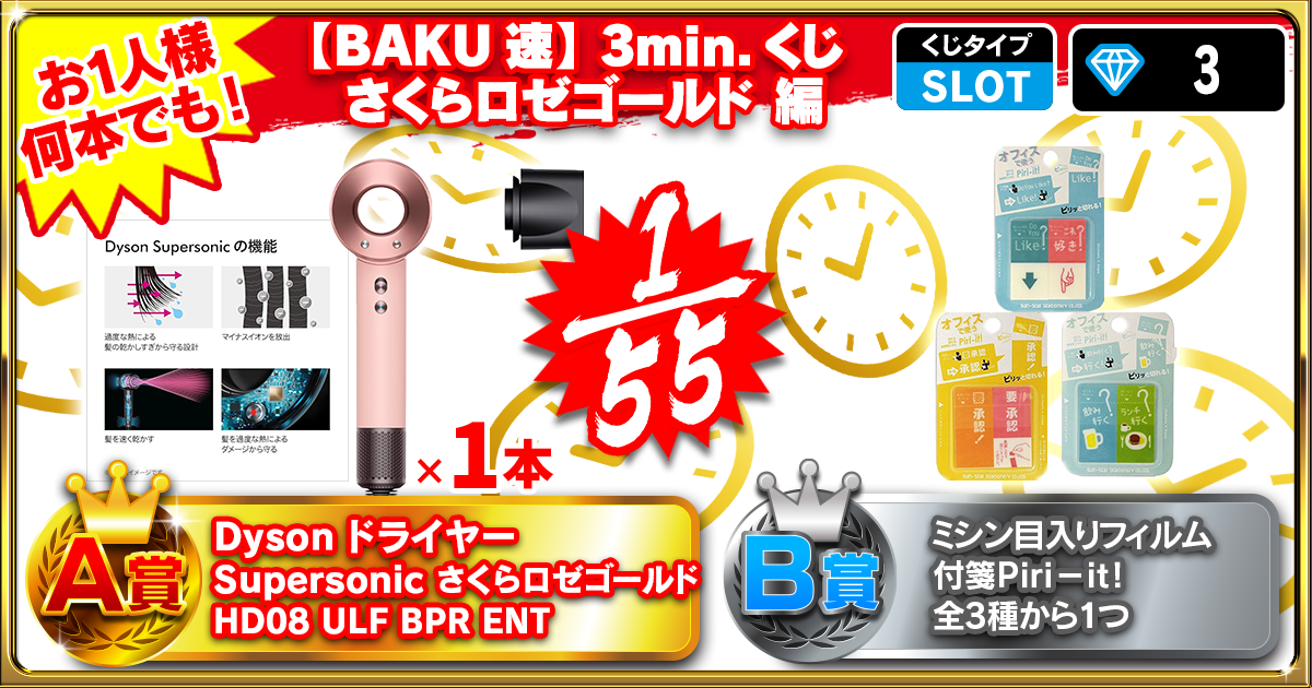 【BAKU速】3min.くじ さくらロゼゴールド編