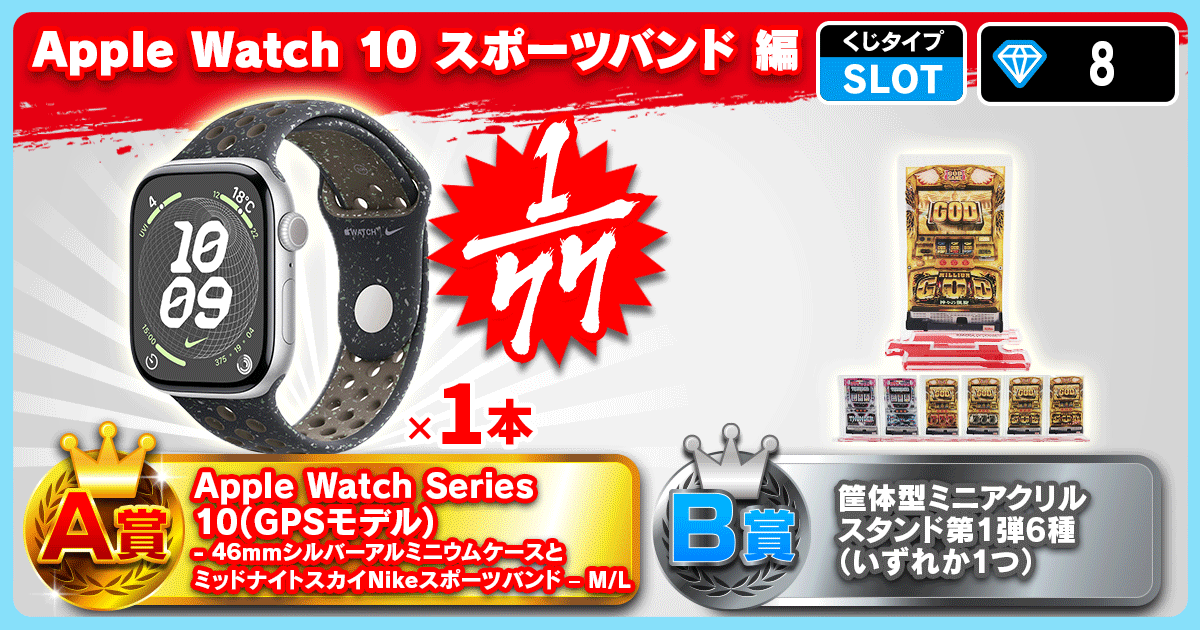 Apple Watch 10 スポーツバンド 編