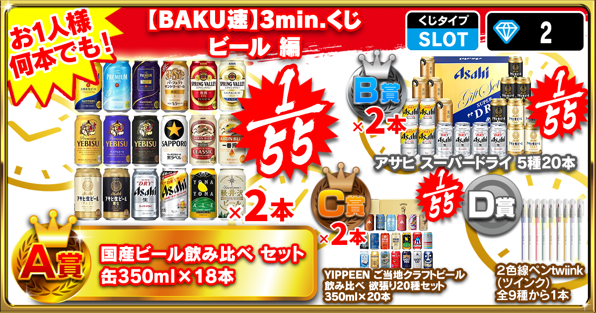 【BAKU速】3min.くじ ビール 編