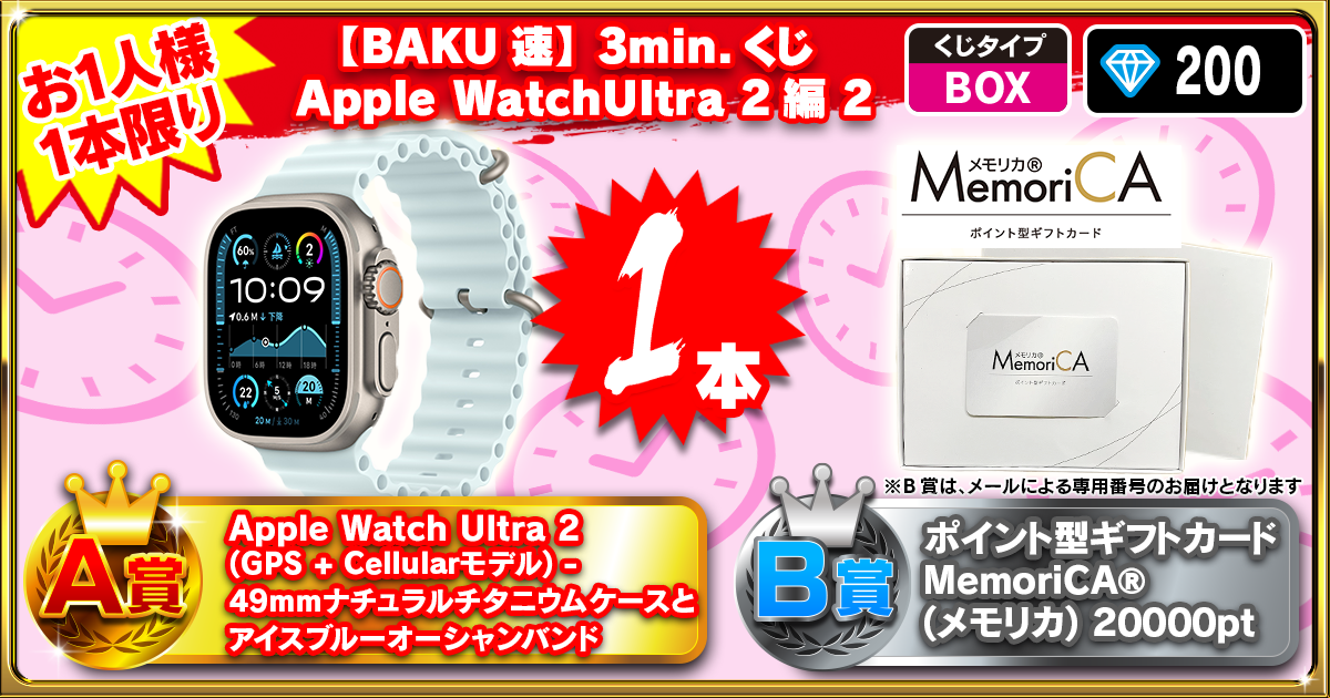 【BAKU速】3min.くじ Apple WatchUltra 編
