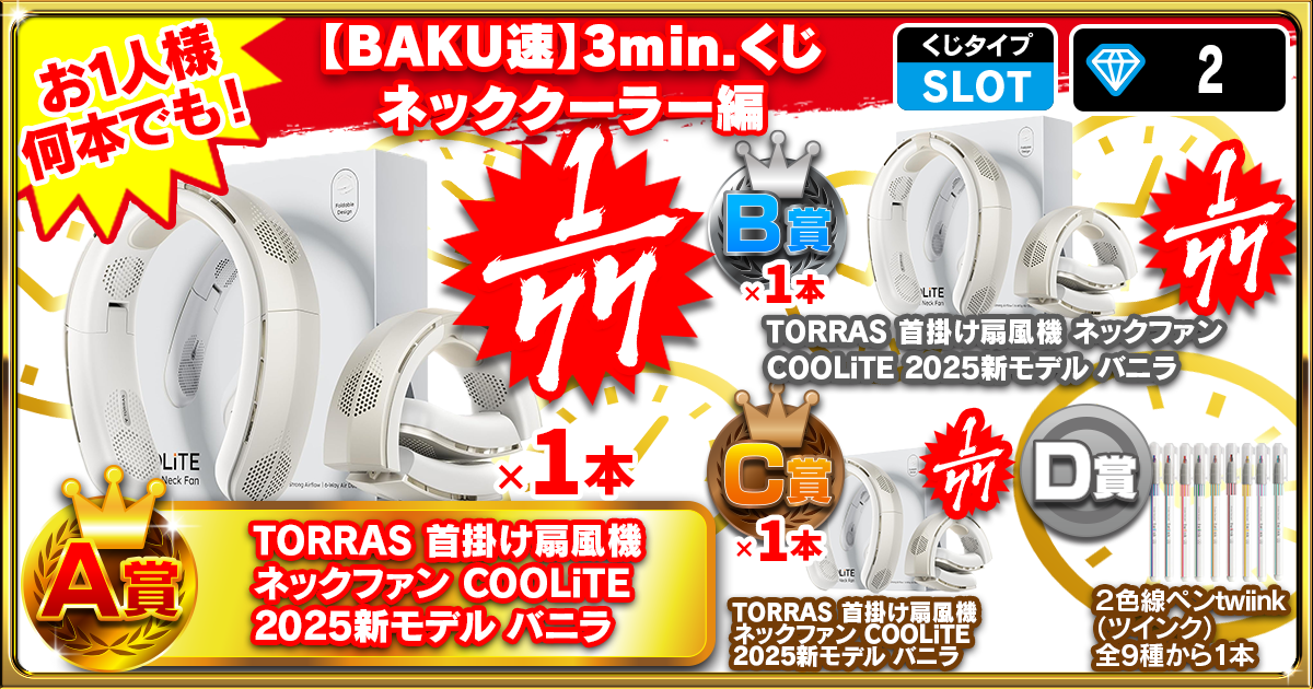 【BAKU速】3min.くじ　ネッククーラー編