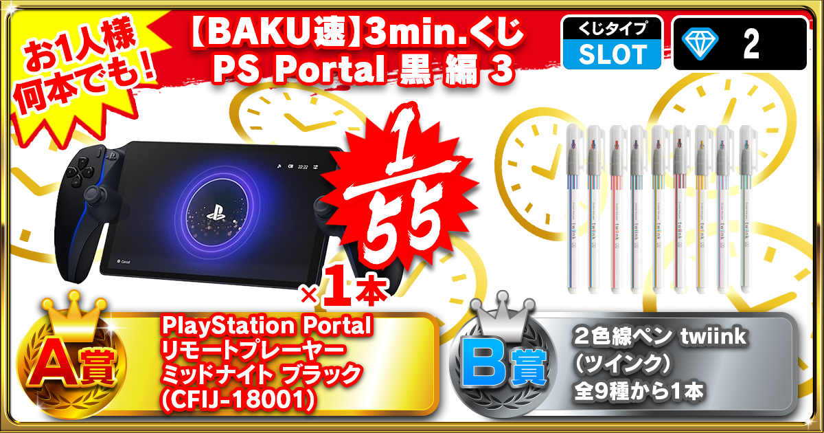 【BAKU速】3min.くじ PS Portal 黒 編 3