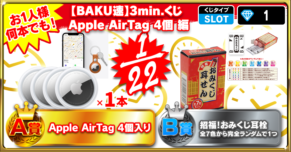 【BAKU速】3min.くじ Apple AirTag 4個 編