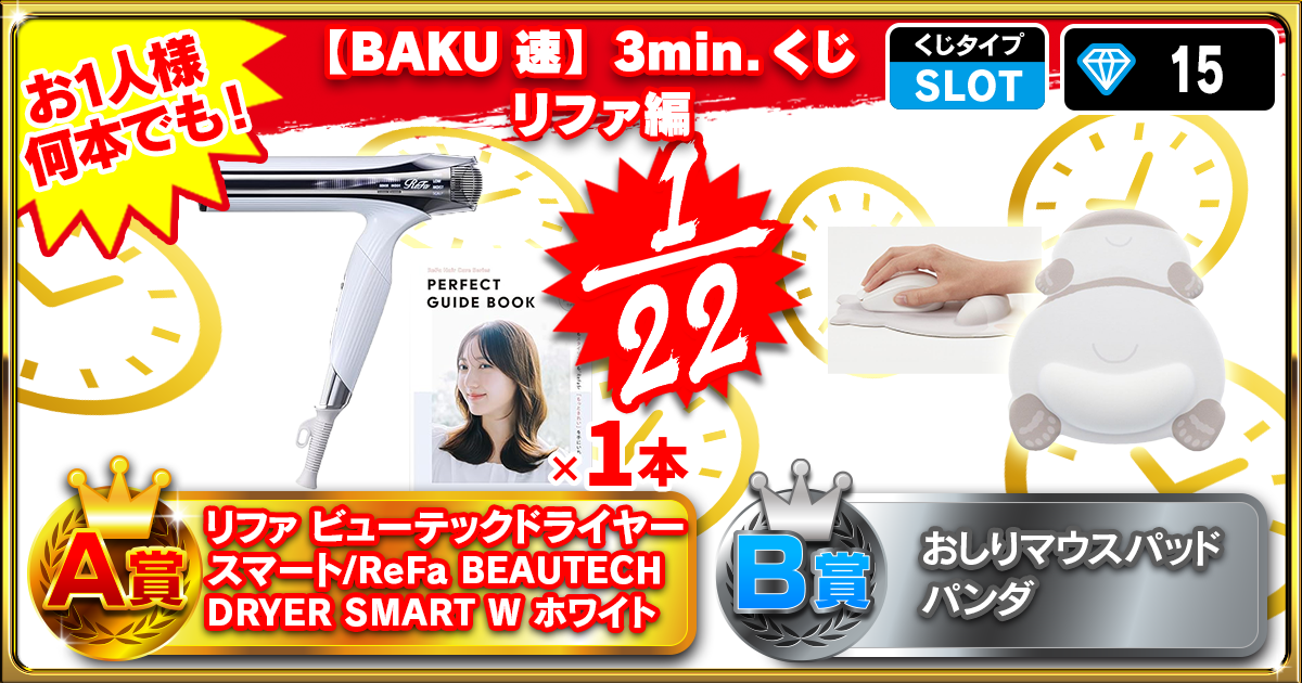 【BAKU速】3min.くじ リファ編