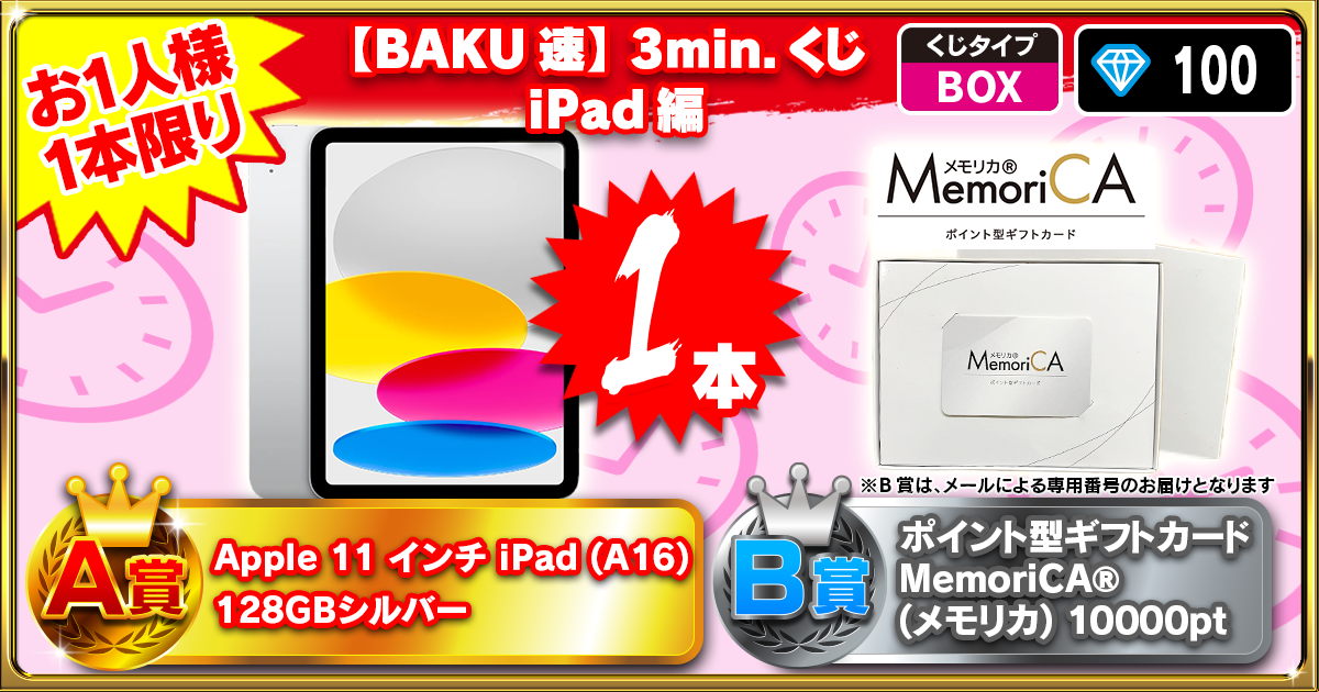 【BAKU速】3min.くじ iPad編