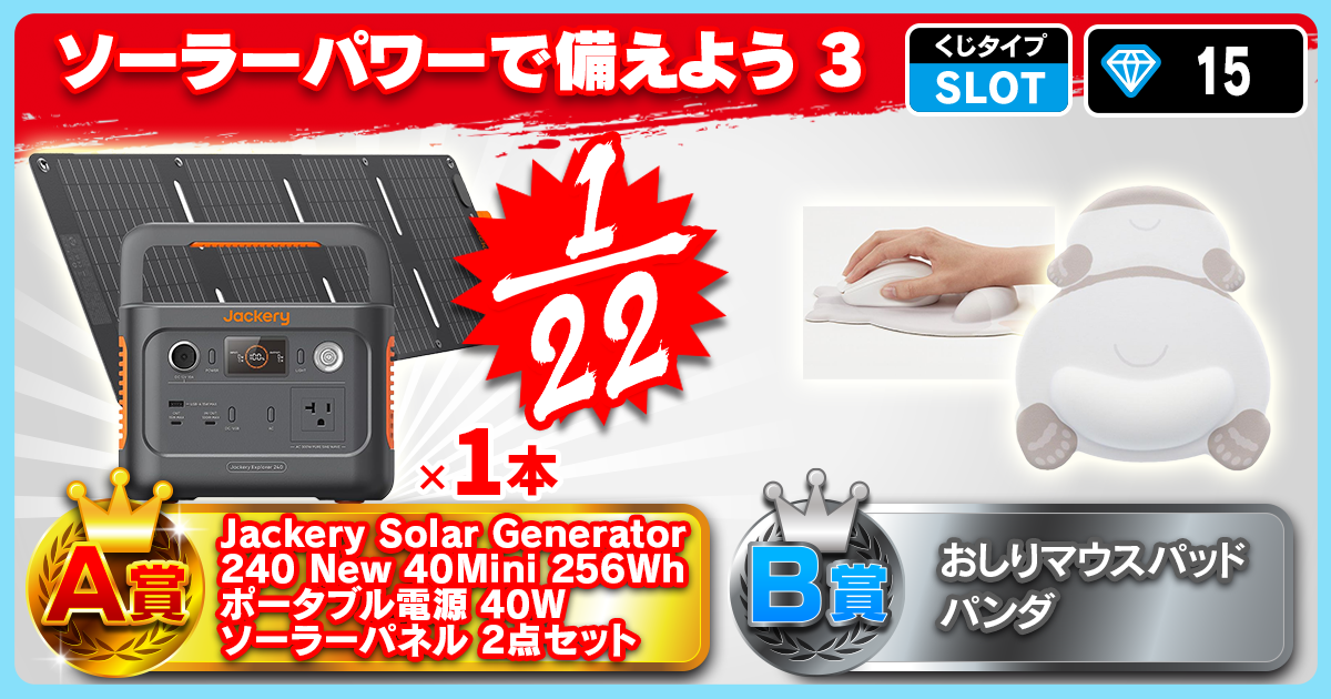 ソーラーパワーで備えよう3