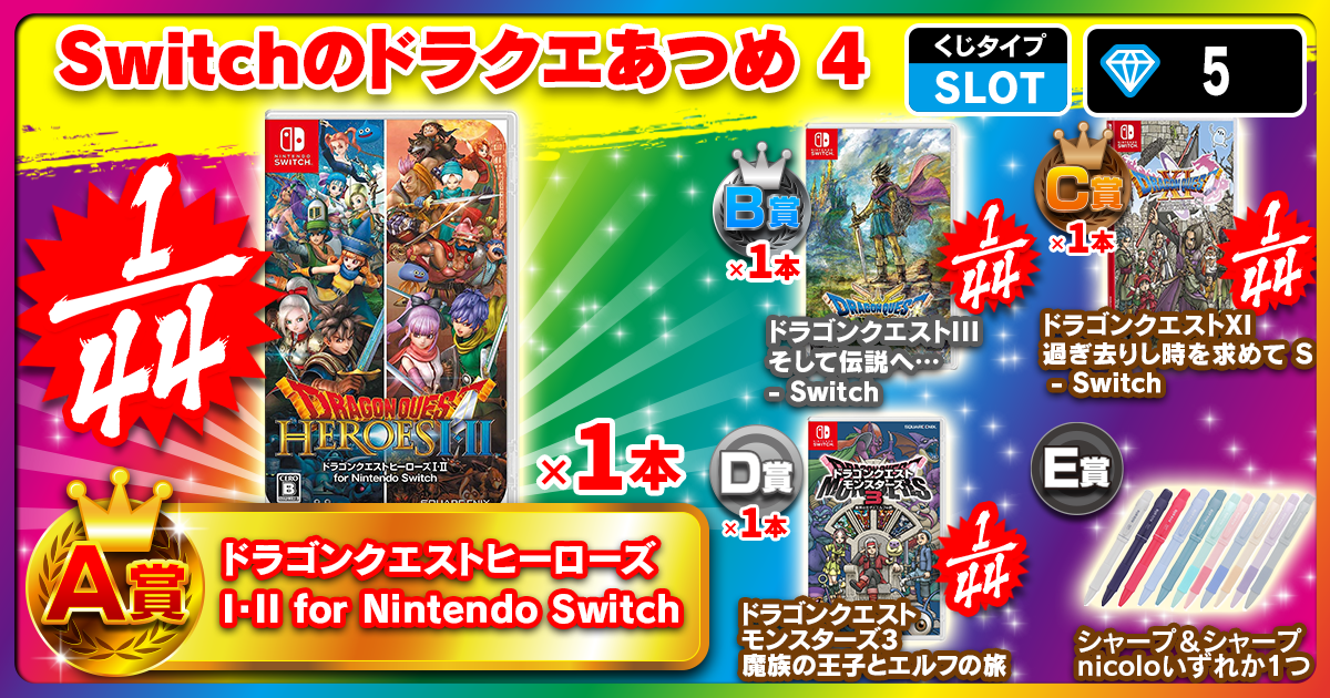 Switchのドラクエあつめ 4