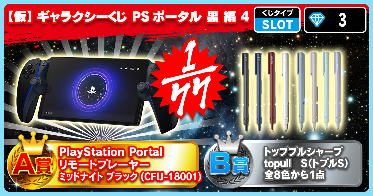 【仮】ギャラクシーくじ PSポータル 黒 編 4