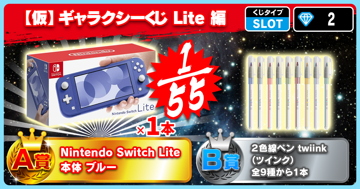【仮】ギャラクシーくじ Lite 編