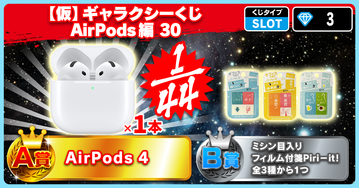 【仮】ギャラクシーくじ AirPods編 30