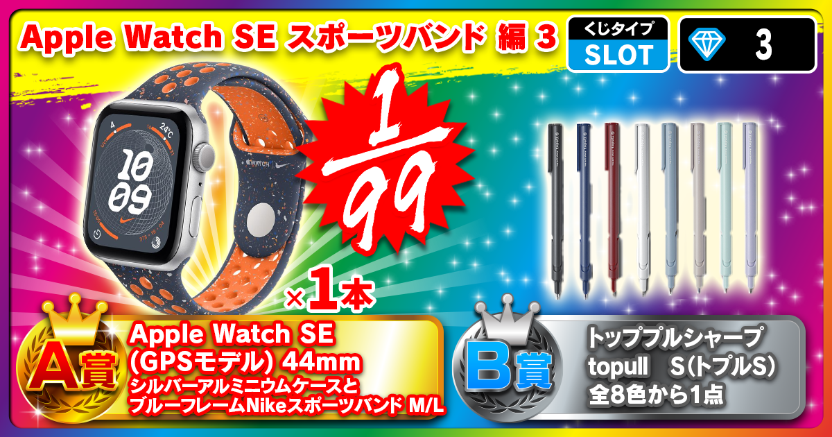 Apple Watch SE スポーツバンド 編 3