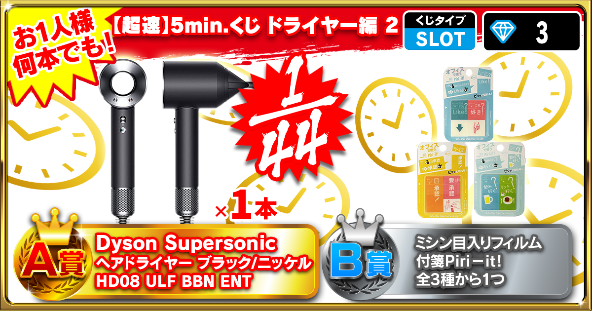 【超速】5min.くじ ドライヤー編 2