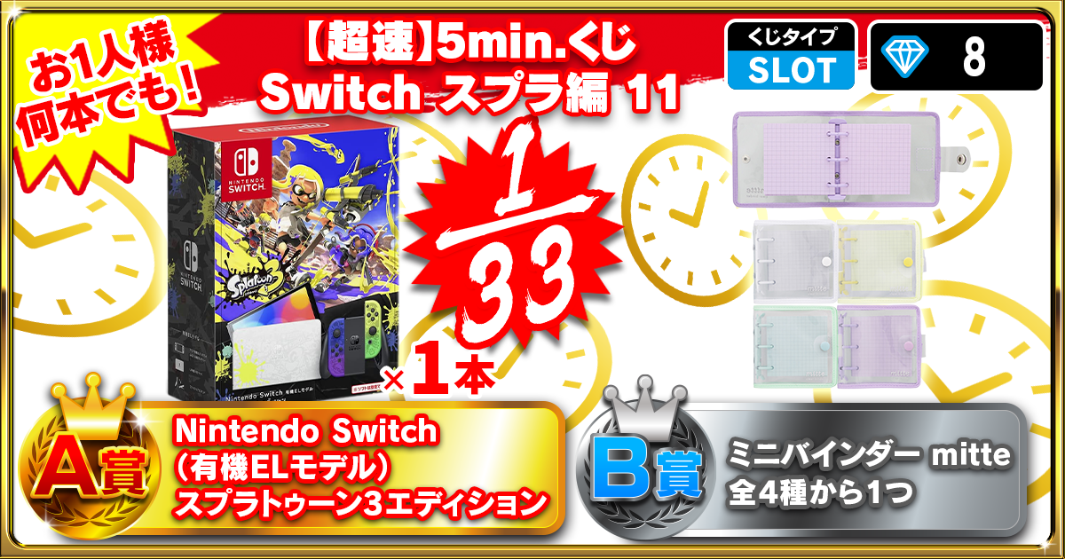 【超速】5min.くじ Switch スプラ編 11