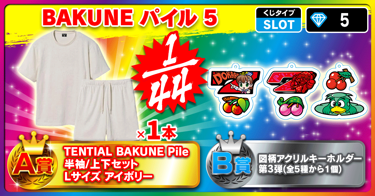 BAKUNE パイル 5