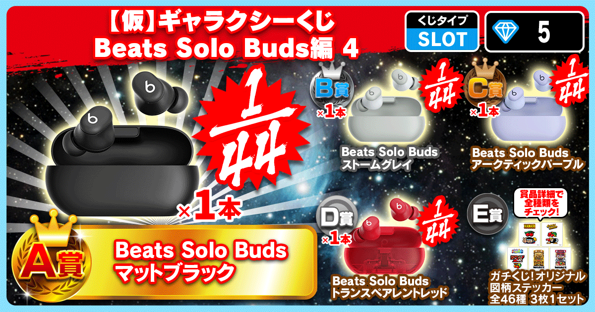 【仮】ギャラクシーくじ Beats Solo Buds編 4