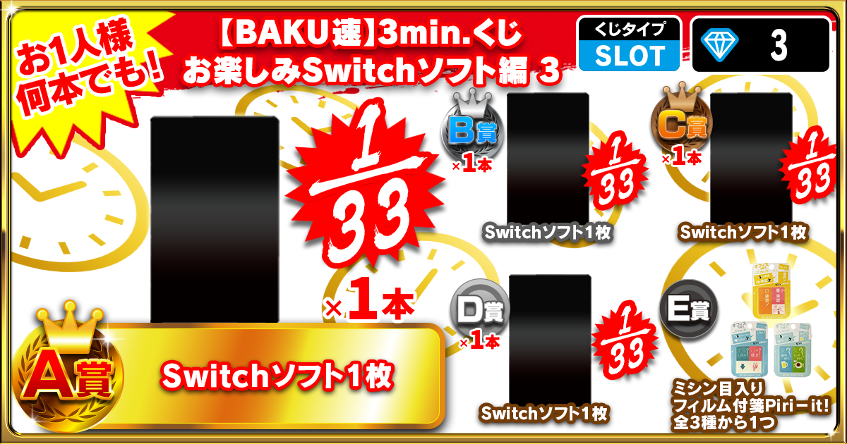 【BAKU速】3min.くじ お楽しみSwitchソフト編 3