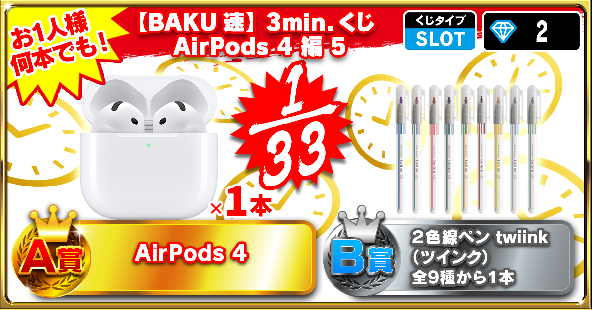 【BAKU速】3min.くじ AirPods 4 編 5