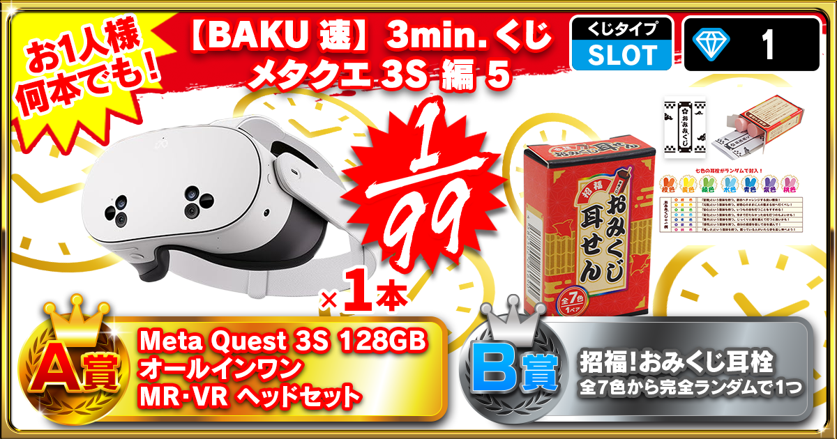 【BAKU速】3min.くじ メタクエ3S 編 5
