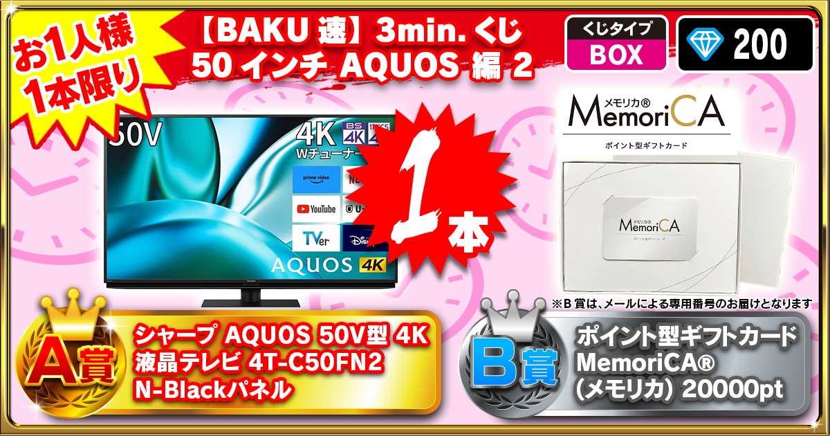 【BAKU速】3min.くじ 50インチ AQUOS 編 2