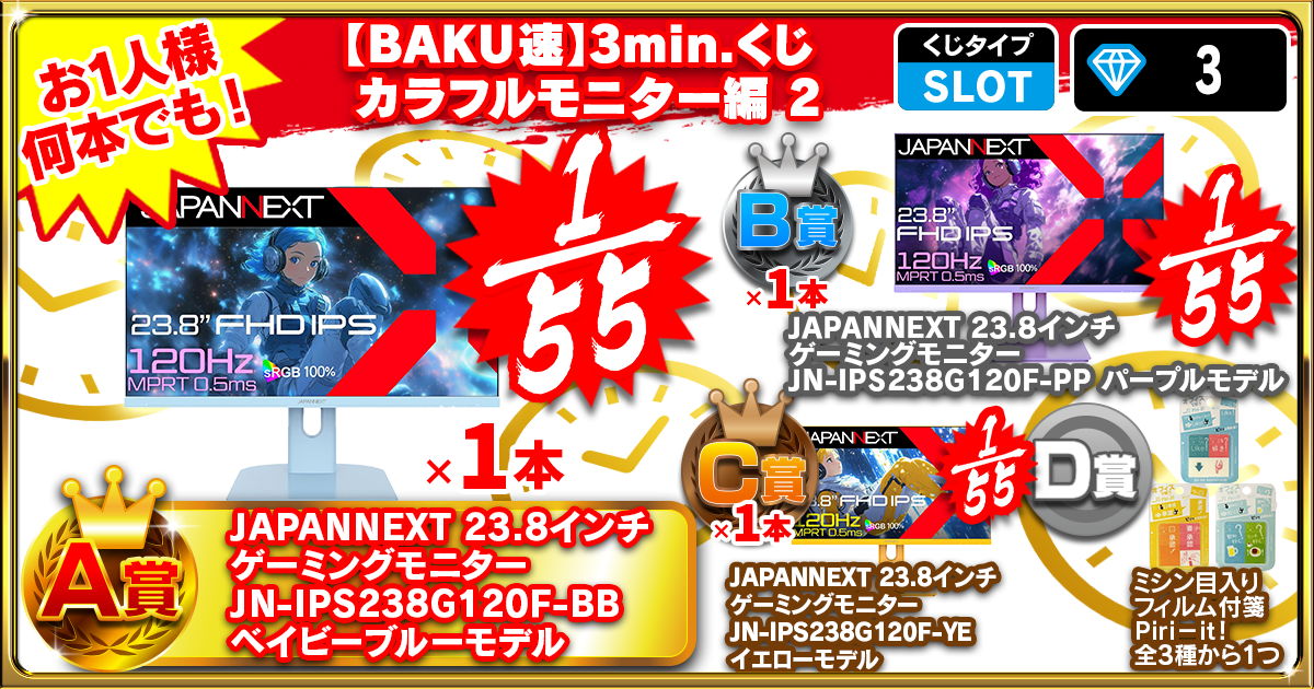 【BAKU速】3min.くじ カラフルモニター編 2