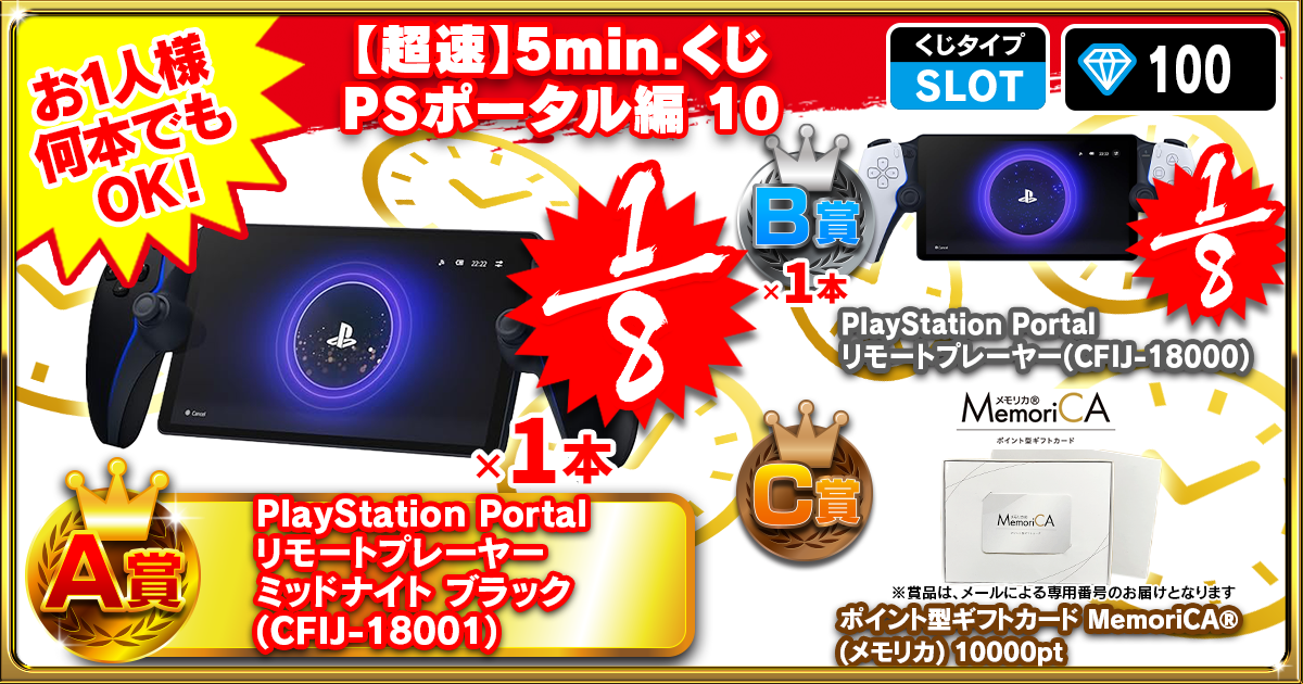 【超速】5min.くじ PSポータル編 10