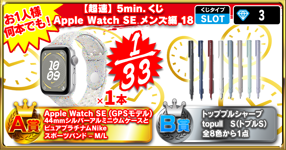 【超速】5min.くじ Apple Watch SE メンズ編 18