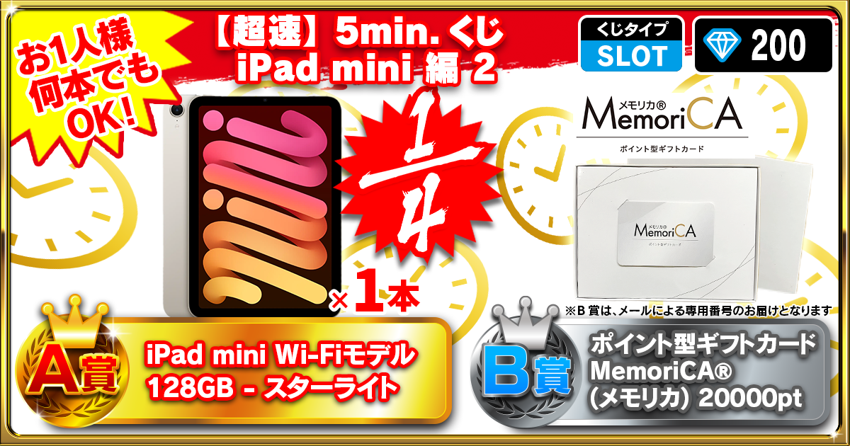 【超速】5min.くじ iPad mini 編 2
