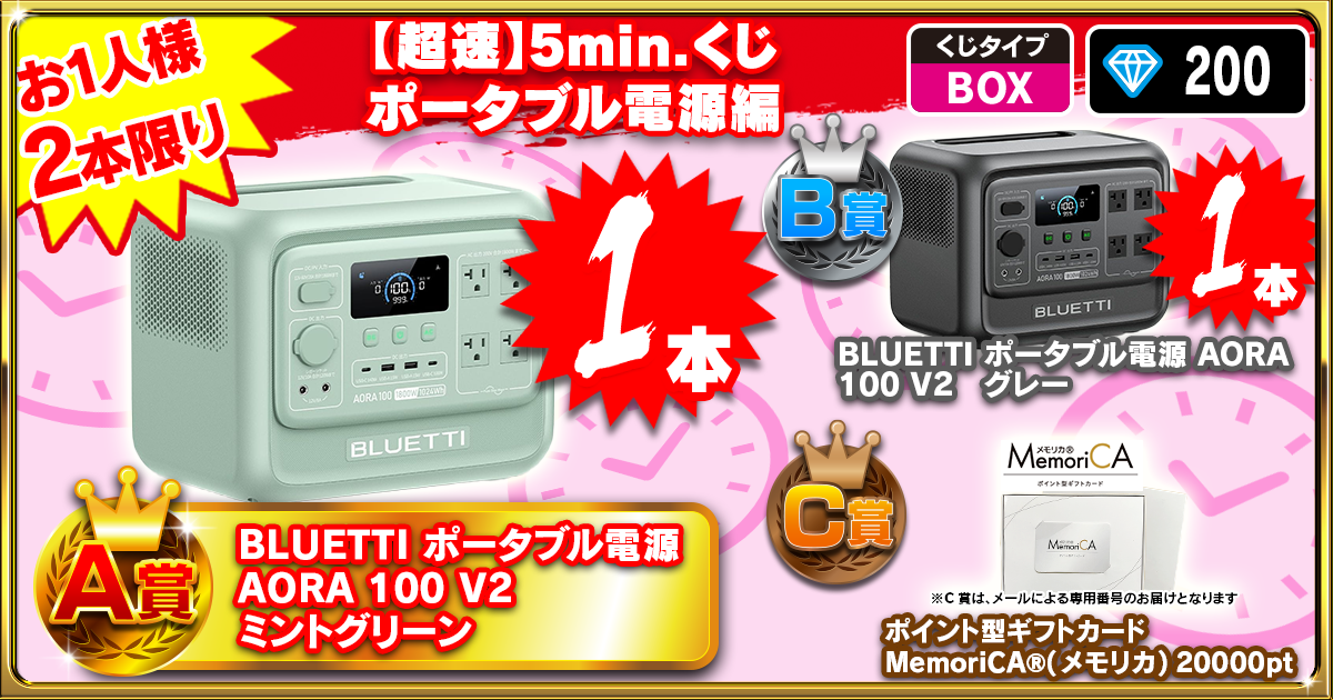 【超速】5min.くじ ポータブル電源編