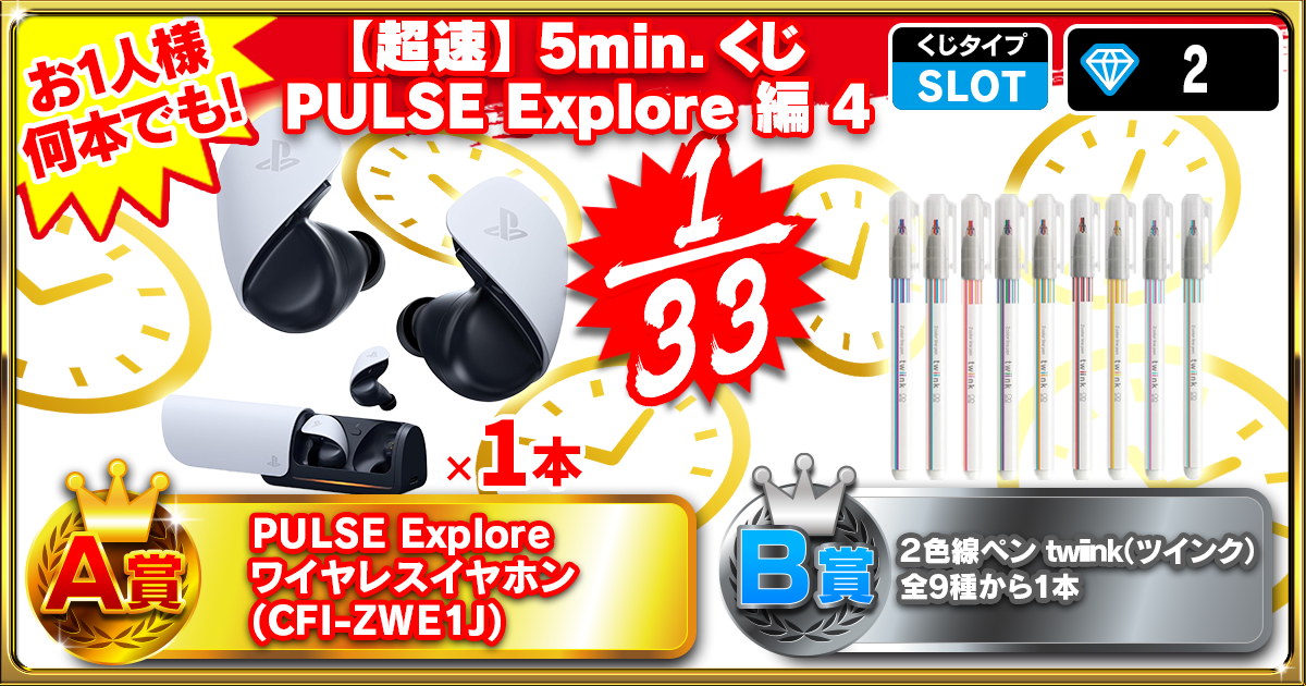 【超速】5min.くじ  PULSE Explore 編 4