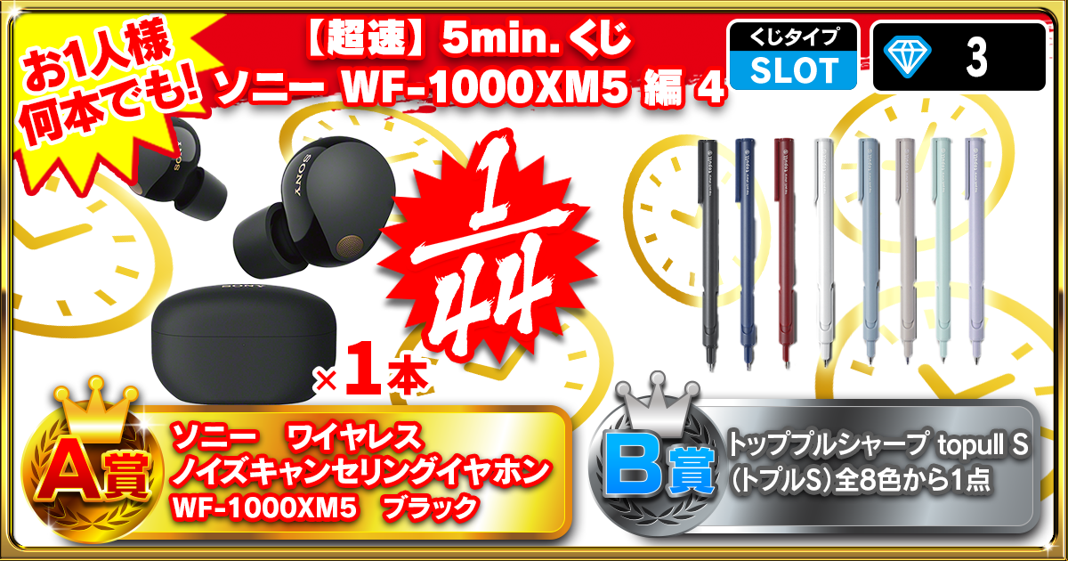 【超速】5min.くじ ソニー WF-1000XM5編 4
