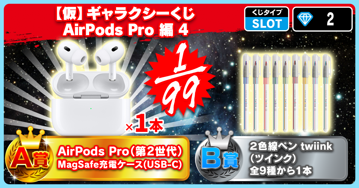 【仮】ギャラクシーくじ AirPods Pro 編 4