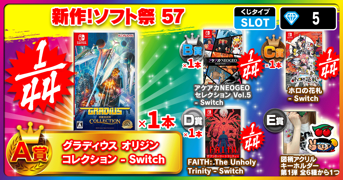 新作！ソフト祭 57