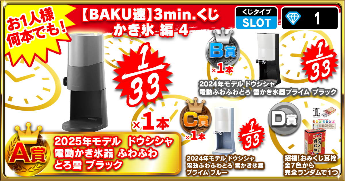 【BAKU速】3min.くじ かき氷 編 4