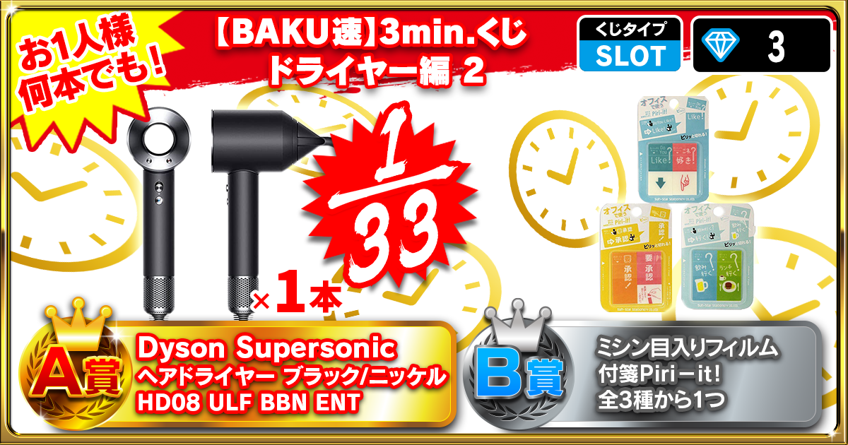 【BAKU速】3min.くじ ドライヤー編 2