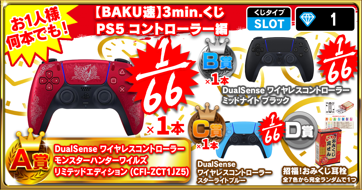 【BAKU速】3min.くじ PS5 コントローラー編