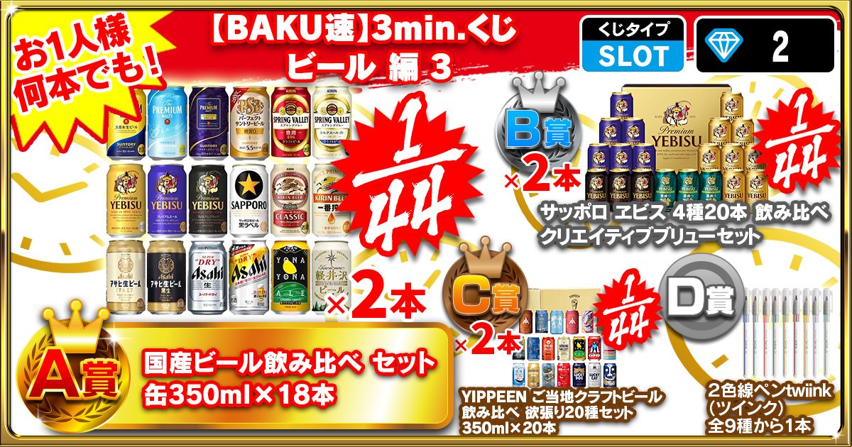 【BAKU速】3min.くじ ビール 編 3