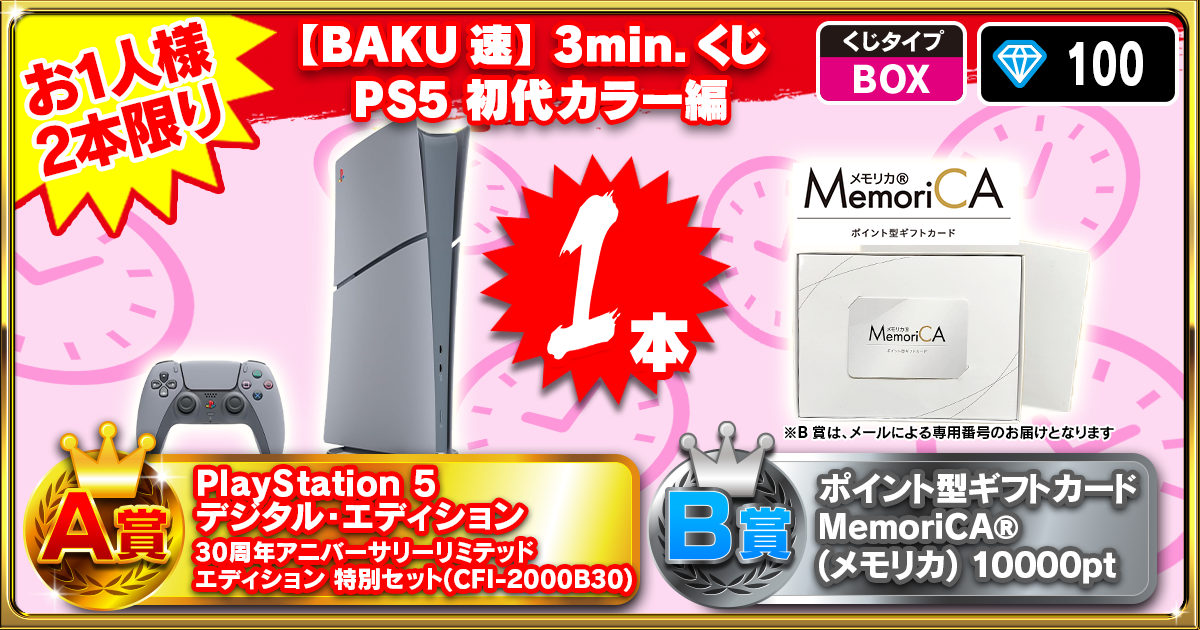 【BAKU速】3min.くじ PS5 初代カラー編