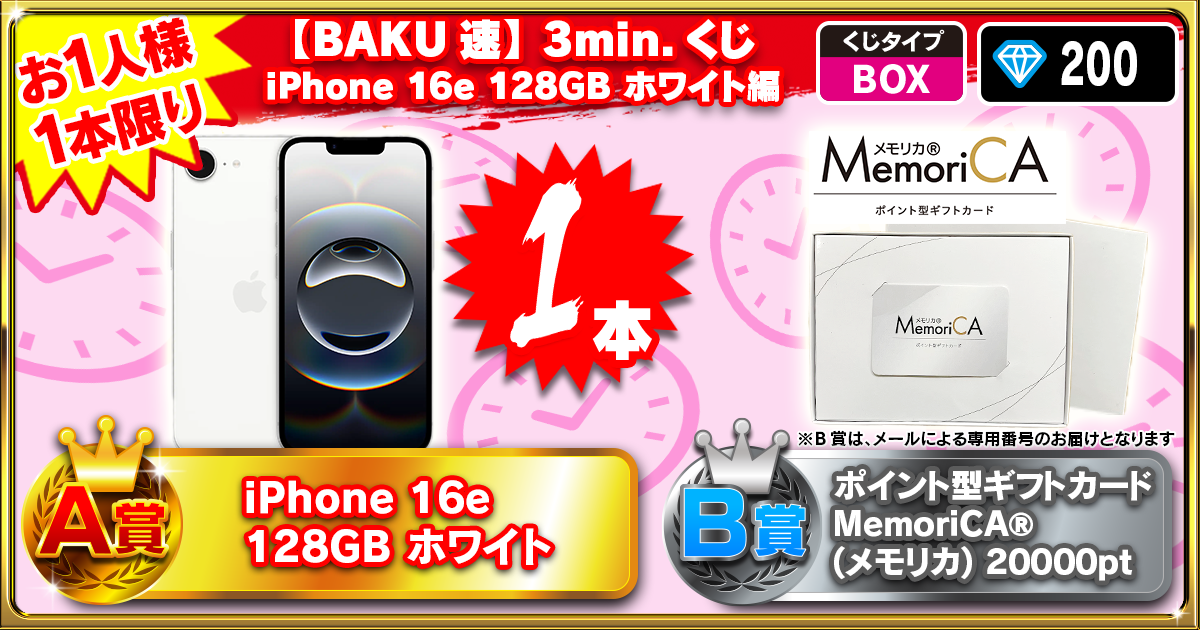 【BAKU速】3min.くじ iPhone16e 128GB ホワイト編