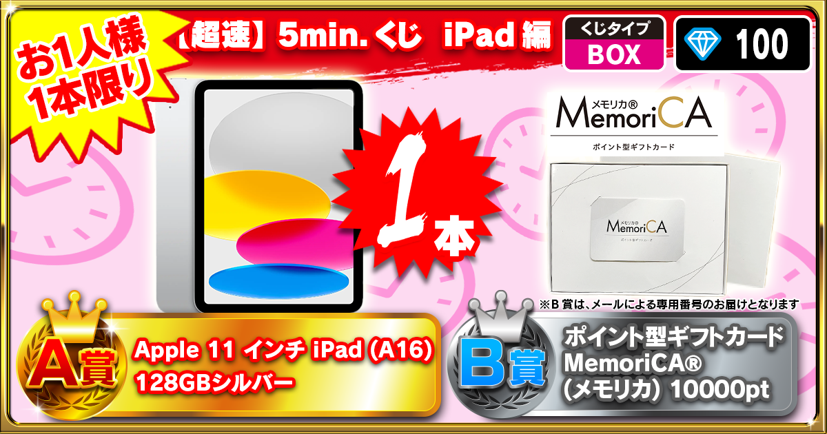 【超速】5min.くじ  iPad編